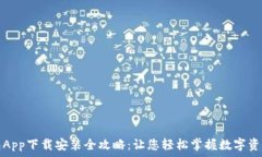   派钱包App下载安装全攻略：让您轻松掌握数字资