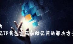 思考的  忘记TP钱包密码和助记词的解决方案指南