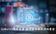 tpWallet提现攻略：如何轻松提现你的资金