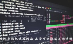 虚拟币钱包使用指南：是否可以混装不同币种？
