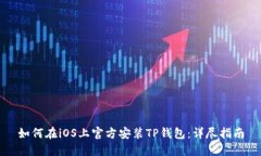 如何在iOS上官方安装TP钱包：详尽指南