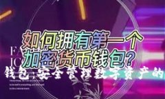 以太坊多钱包：安全管理数字资产的最佳选择