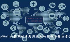 tpWallet最新版本更新失败的原因与解决方案