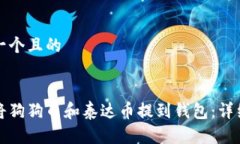 思考一个且的如何将狗狗币和泰达币提到钱包：