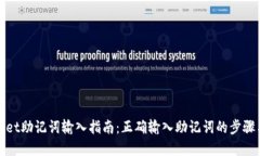 tpWallet助记词输入指南：正确输入助记词的步骤与