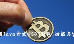 如何使用Java开发USDT钱包：功能与实现详解