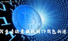 如何查看欧意提现到TP钱包的进度？