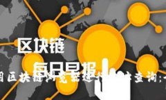 如何使用区块链浏览器进行地址查询：全面指南