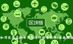 如何使用虚拟币钱包进行安全转账：全面指南