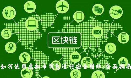 如何使用虚拟币钱包进行安全转账：全面指南