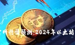 以太坊钱包官网行情预测：2024年以太坊市场趋势