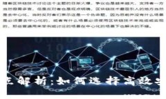 虚拟币钱包节点解析：如何选择高效安全的钱包