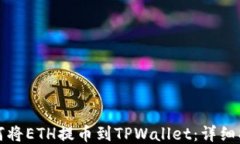 如何将ETH提币到TPWallet：详细指南