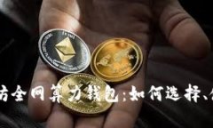 以太坊全网算力钱包：如何选择、使用与