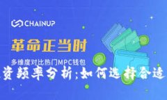 加密货币投资频率分析：如何选择合适的交易策
