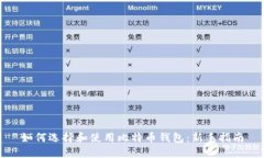 如何选择和使用比特币钱包：新手指南
