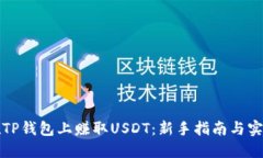 如何在TP钱包上赚取USDT：新手指南与实用技巧