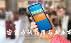 元宇宙加密货币的作用与未来前景解析