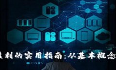 USDT交易盈利的实用指南：从基本概念到高级策略
