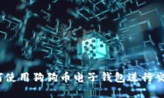 详尽指南：如何使用狗狗币电子钱包进行交易和