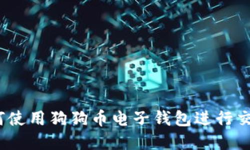 详尽指南：如何使用狗狗币电子钱包进行交易和管理资产