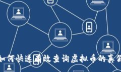 :如何快速有效查询虚拟币的真假