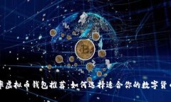 低费率虚拟币钱包推荐：如何选择适合你的数字