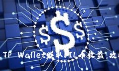 如何通过TP Wallet赚取FIL币收益：攻略与技巧