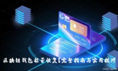 区块链钱包能否恢复？完整指南与实用技巧