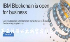 如何真正注册以太坊官方钱包：一步步指南