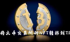 如何将火币交易所的NFT转移到TP钱包
