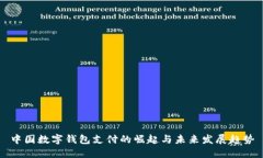 中国数字钱包支付的崛起与未来发展趋势