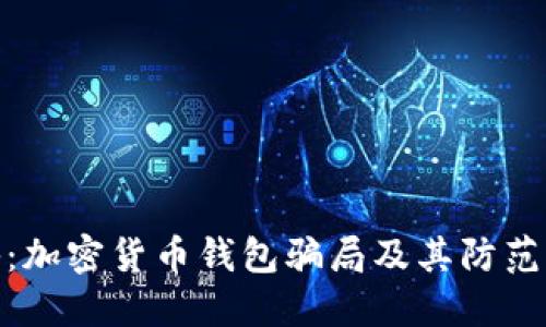 揭秘:加密货币钱包骗局及其防范措施