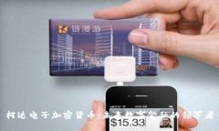 柯达电子加密货币：未来数字金融的领军者