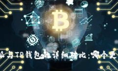 : 比特派与TP钱包的详细对比：哪个更适合您？