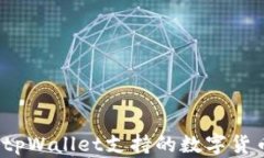 如何查tpWallet支持的数字货币种类?