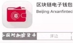 各国对加密货币的定义及其影响