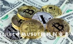 如何将tpWallet中的USDT转移到交易所：详细指南