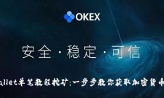 tpWallet单笔教程挖矿：一步步教你获取加密货币收