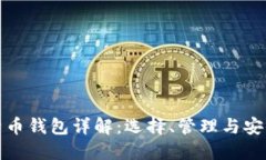 比特币钱包详解：选择、管理与安全性