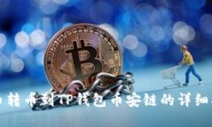 火币转币到TP钱包币安链的详细指南