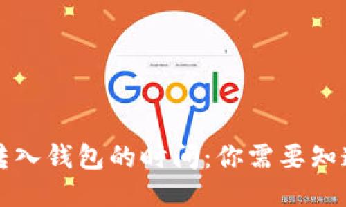 比特币转入钱包的时间:你需要知道的一切