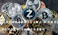 以下是关于“tp钱包助记词搞掉了怎么解决”的、