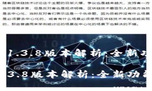 : 最新t p钱包1.3.8版本解析：全新功能与使用指南

最新t p钱包1.3.8版本解析：全新功能与使用指南