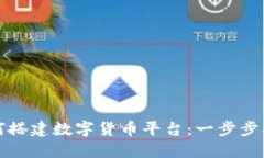 如何搭建数字货币平台：一步步指南