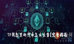 TP钱包里的代币怎么出售？完整指南