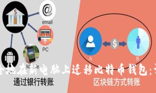 如何安全地在新电脑上迁移比特币钱包:详细指南