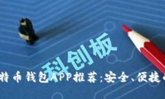 2023年最佳比特币钱包APP推荐：安全、便捷的美国