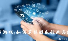 数字货币游戏：如何革新娱乐行业与投资方式