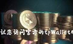 截至我知识的截止日期（2023年10月），tpWallet的版